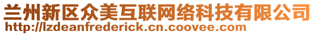 蘭州新區(qū)眾美互聯(lián)網(wǎng)絡(luò)科技有限公司