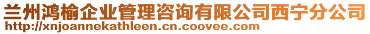 蘭州鴻榆企業(yè)管理咨詢有限公司西寧分公司