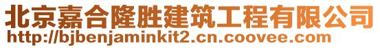 北京嘉合隆勝建筑工程有限公司