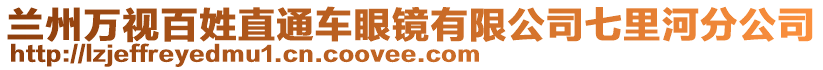 蘭州萬視百姓直通車眼鏡有限公司七里河分公司