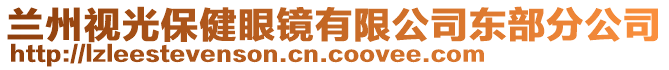 蘭州視光保健眼鏡有限公司東部分公司