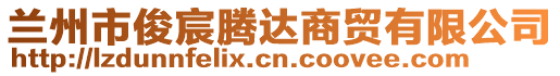 蘭州市俊宸騰達商貿(mào)有限公司