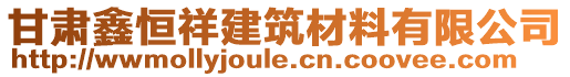 甘肅鑫恒祥建筑材料有限公司