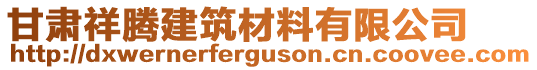 甘肅祥騰建筑材料有限公司