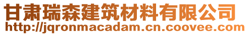 甘肅瑞森建筑材料有限公司