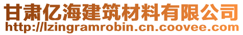 甘肅億海建筑材料有限公司