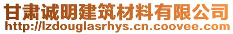 甘肅誠明建筑材料有限公司