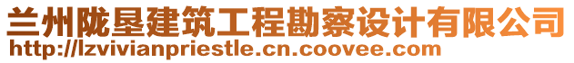 蘭州隴墾建筑工程勘察設(shè)計(jì)有限公司