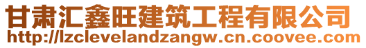 甘肅匯鑫旺建筑工程有限公司