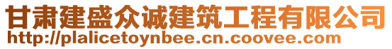 甘肅建盛眾誠建筑工程有限公司