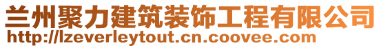 蘭州聚力建筑裝飾工程有限公司