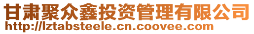 甘肅聚眾鑫投資管理有限公司