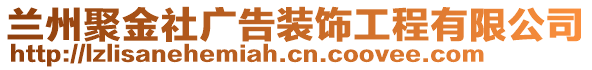 蘭州聚金社廣告裝飾工程有限公司