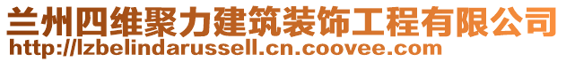 兰州四维聚力建筑装饰工程有限公司