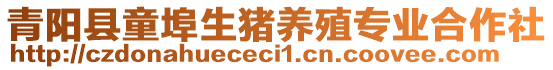 青陽縣童埠生豬養(yǎng)殖專業(yè)合作社