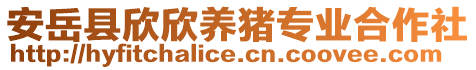 安岳县欣欣养猪专业合作社