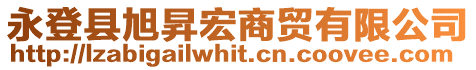 永登县旭昇宏商贸有限公司