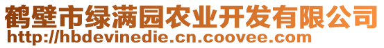 鶴壁市綠滿園農(nóng)業(yè)開發(fā)有限公司