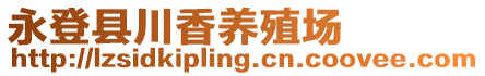 永登縣川香養(yǎng)殖場(chǎng)