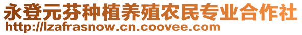 永登元芬種植養(yǎng)殖農(nóng)民專業(yè)合作社