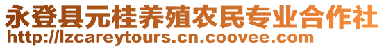 永登縣元桂養(yǎng)殖農(nóng)民專業(yè)合作社