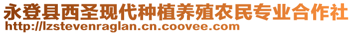 永登縣西圣現(xiàn)代種植養(yǎng)殖農(nóng)民專業(yè)合作社