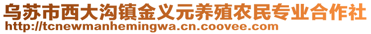 烏蘇市西大溝鎮(zhèn)金義元養(yǎng)殖農(nóng)民專業(yè)合作社