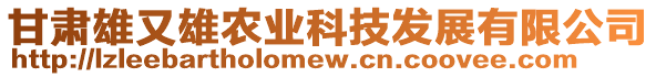 甘肅雄又雄農(nóng)業(yè)科技發(fā)展有限公司