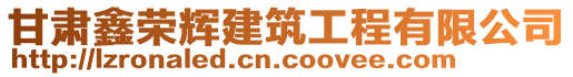 甘肅鑫榮輝建筑工程有限公司