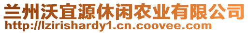 兰州沃宜源休闲农业有限公司