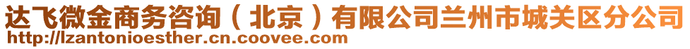 達(dá)飛微金商務(wù)咨詢（北京）有限公司蘭州市城關(guān)區(qū)分公司