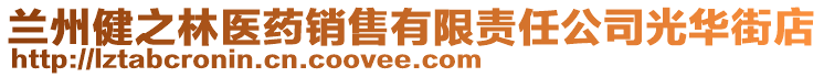 兰州健之林医药销售有限责任公司光华街店