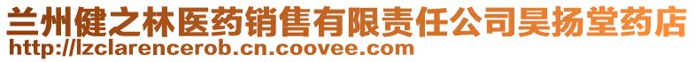 蘭州健之林醫(yī)藥銷(xiāo)售有限責(zé)任公司昊揚(yáng)堂藥店