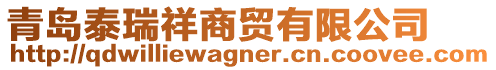 青島泰瑞祥商貿(mào)有限公司