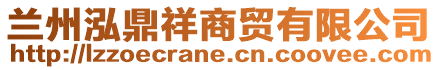 蘭州泓鼎祥商貿(mào)有限公司