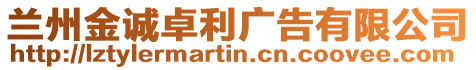 蘭州金誠卓利廣告有限公司