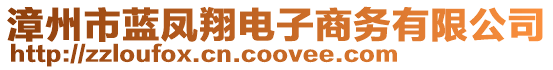 漳州市藍(lán)鳳翔電子商務(wù)有限公司