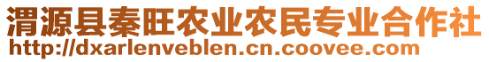 渭源縣秦旺農業(yè)農民專業(yè)合作社