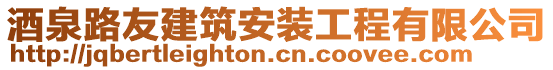 酒泉路友建筑安装工程有限公司