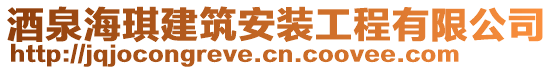 酒泉海琪建筑安裝工程有限公司