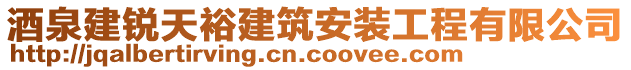 酒泉建銳天裕建筑安裝工程有限公司