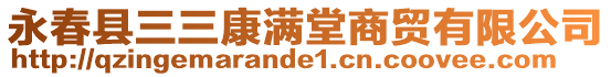 永春縣三三康滿堂商貿(mào)有限公司