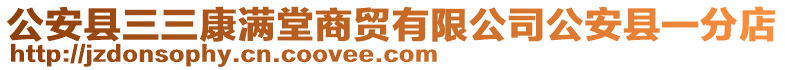 公安县三三康满堂商贸有限公司公安县一分店