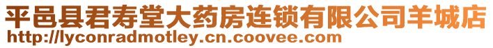 平邑縣君壽堂大藥房連鎖有限公司羊城店