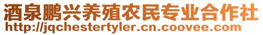 酒泉鵬興養(yǎng)殖農(nóng)民專(zhuān)業(yè)合作社