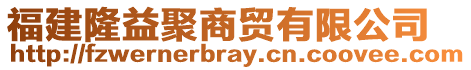 福建隆益聚商貿(mào)有限公司