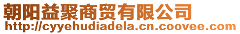 朝陽益聚商貿(mào)有限公司