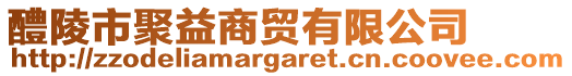 醴陵市聚益商貿(mào)有限公司