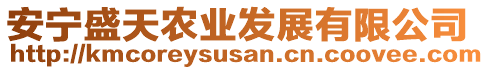 安寧盛天農(nóng)業(yè)發(fā)展有限公司