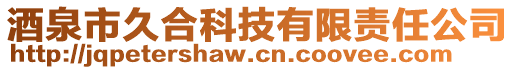 酒泉市久合科技有限責任公司